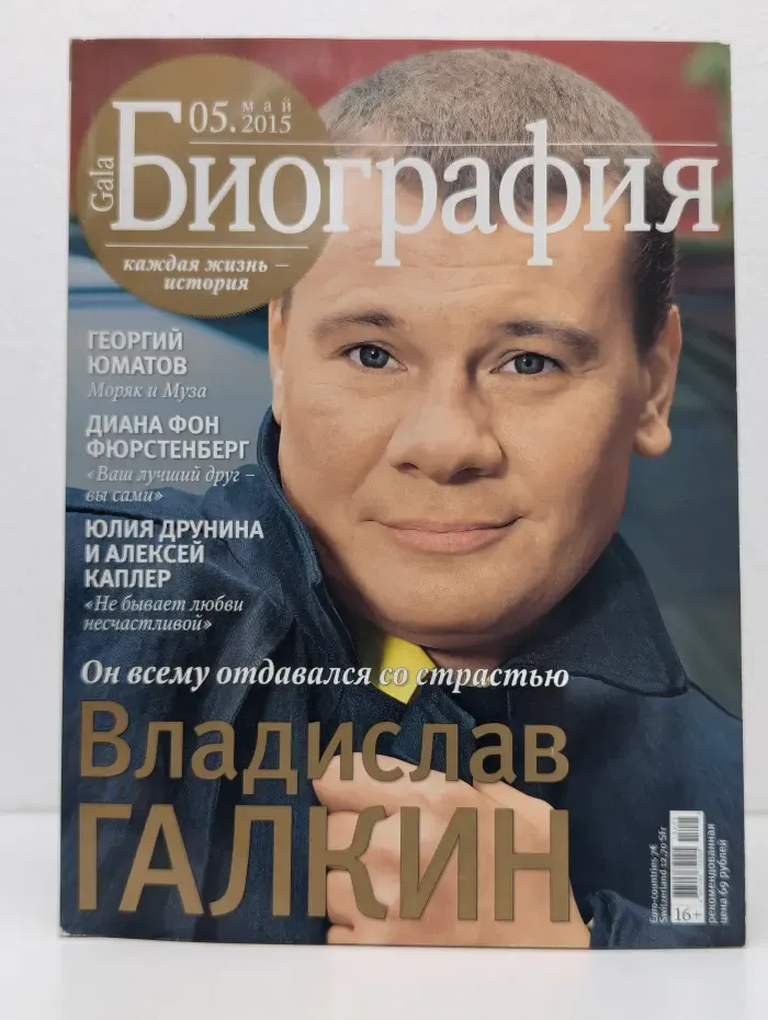 Gala. Биография. Выпуск № 5/2015