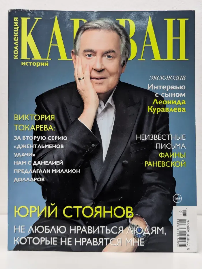 Коллекция Караван историй. Выпуск № 10/2022