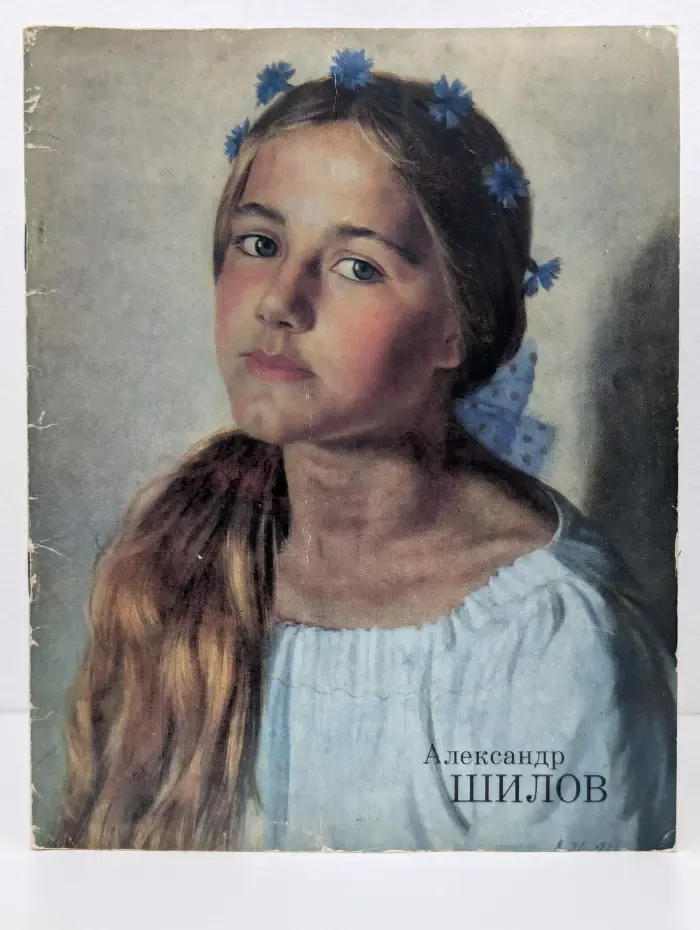 Александр Шилов. Живопись. Каталог