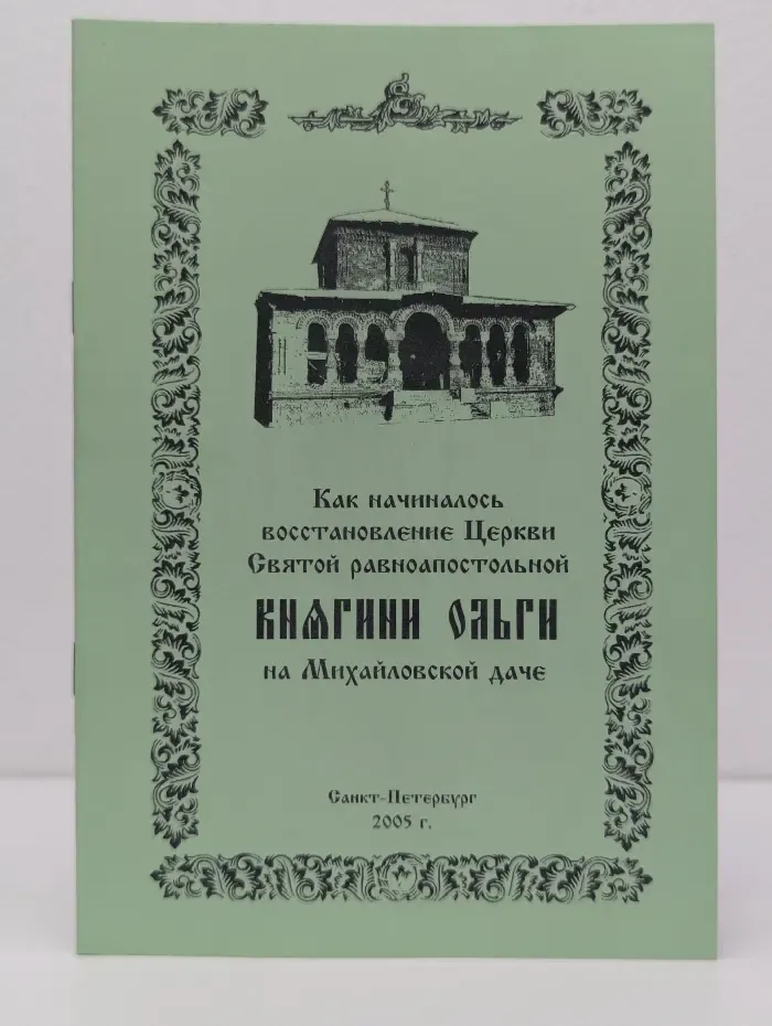Как начиналось восстановление Церкви Святой равноапостольной княгини Ольги на Михайловской даче