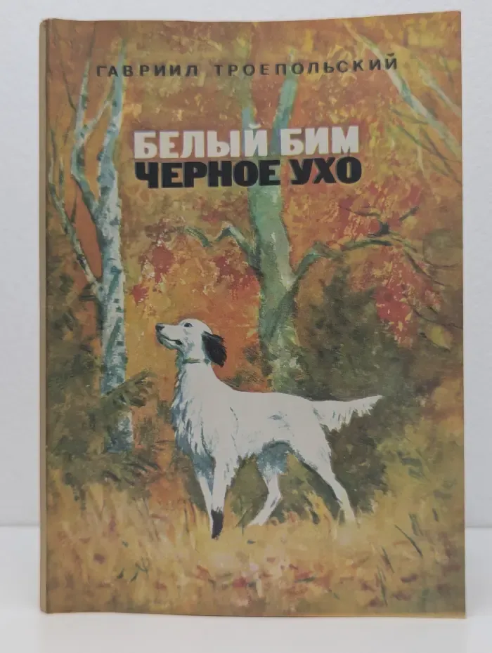 Белый Бим Черное ухо