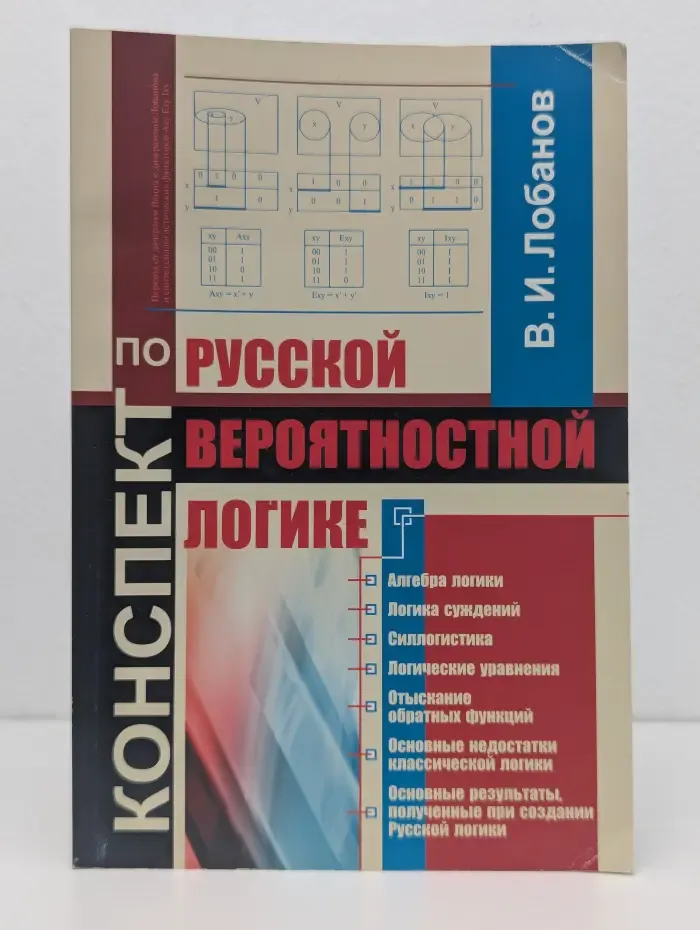 Конспект по Русской вероятностной логике