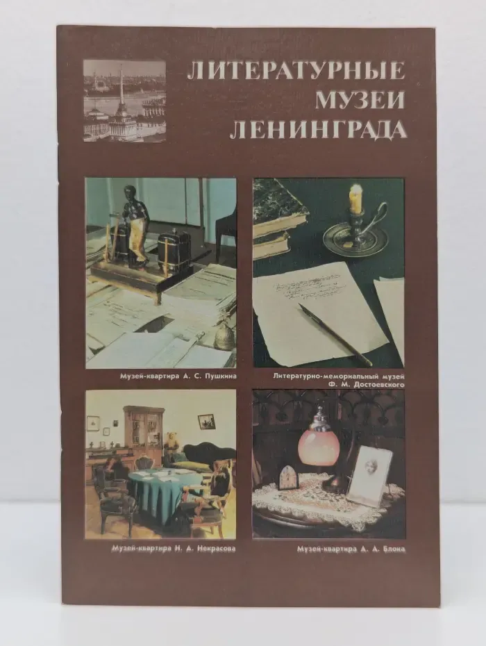 Литературные музеи Ленинграда