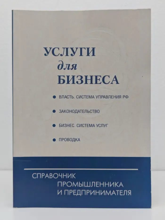 Справочник промышленника и предпринимателя. Услуги для бизнеса