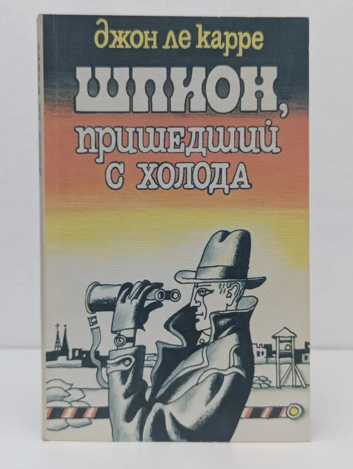 Шпион, пришедший с холода