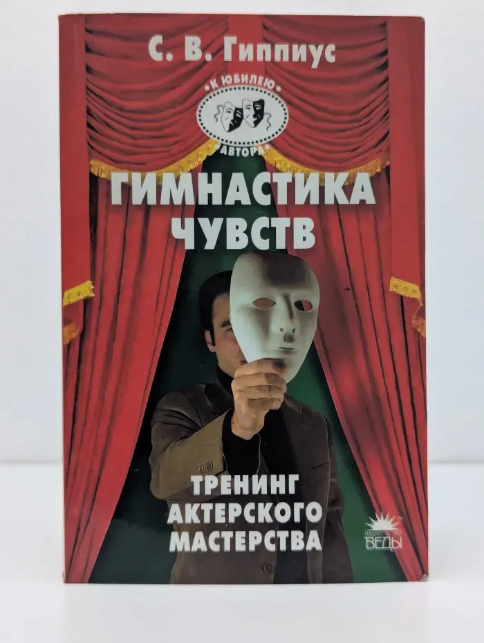 100%-ный способ. Гимнастика чувств. Тренинг актерского мастерства