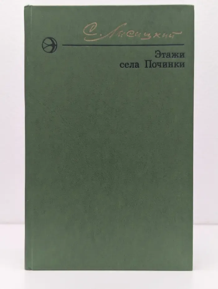 Новинки "Современника". Этажи села Починки