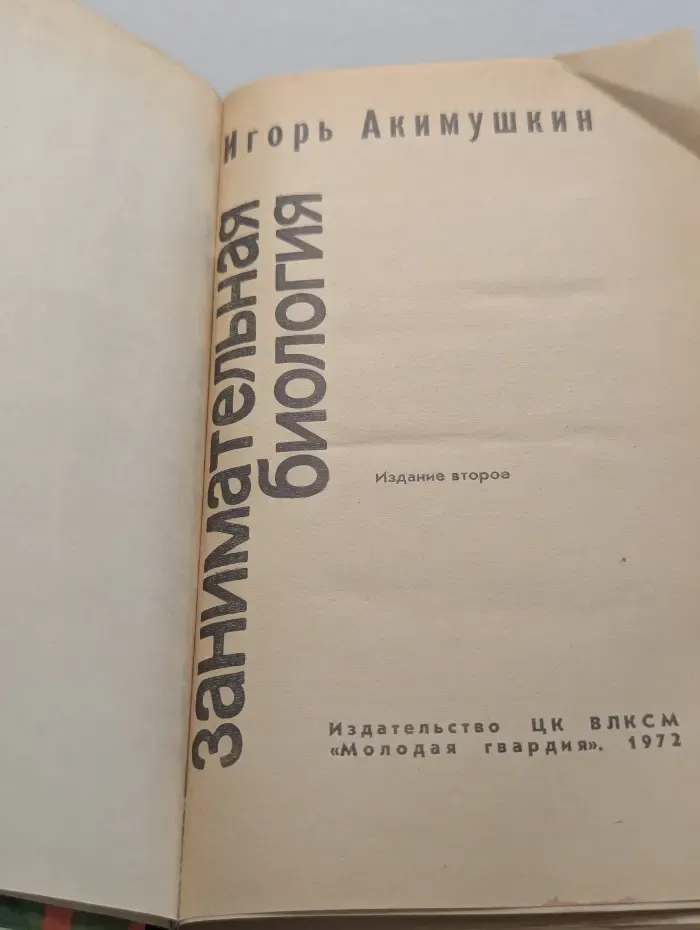 Эврика. Занимательная биология