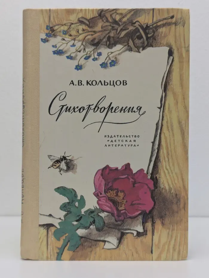 Алексей Кольцов. Стихотворения