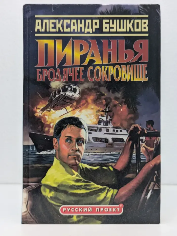 Русский проект. Пиранья. Бродячее сокровище