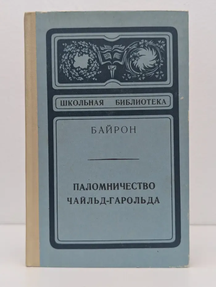 Школьная библиотека. Паломничество Чайльд-Гарольда