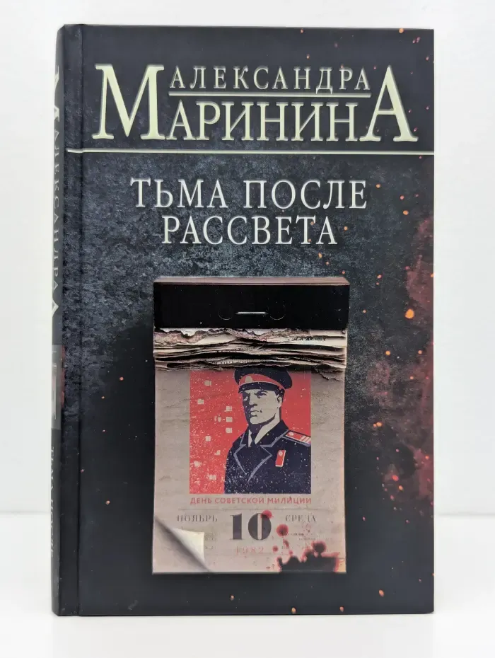 Больше чем детектив. Тьма после рассвета