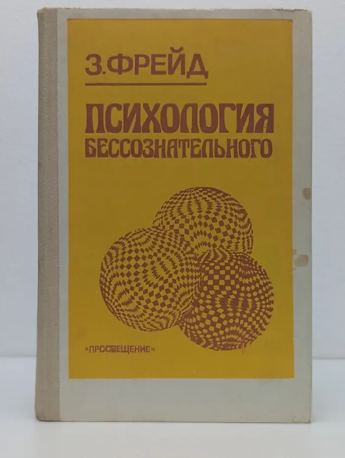 Психология бессознательного