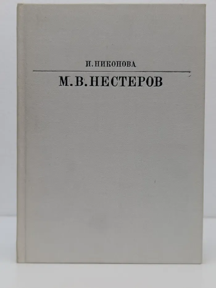 Жизнь в искусстве. Михаил Васильевич Нестеров