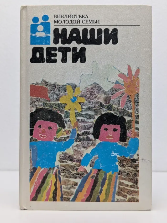 Библиотека молодой семьи. Наши дети