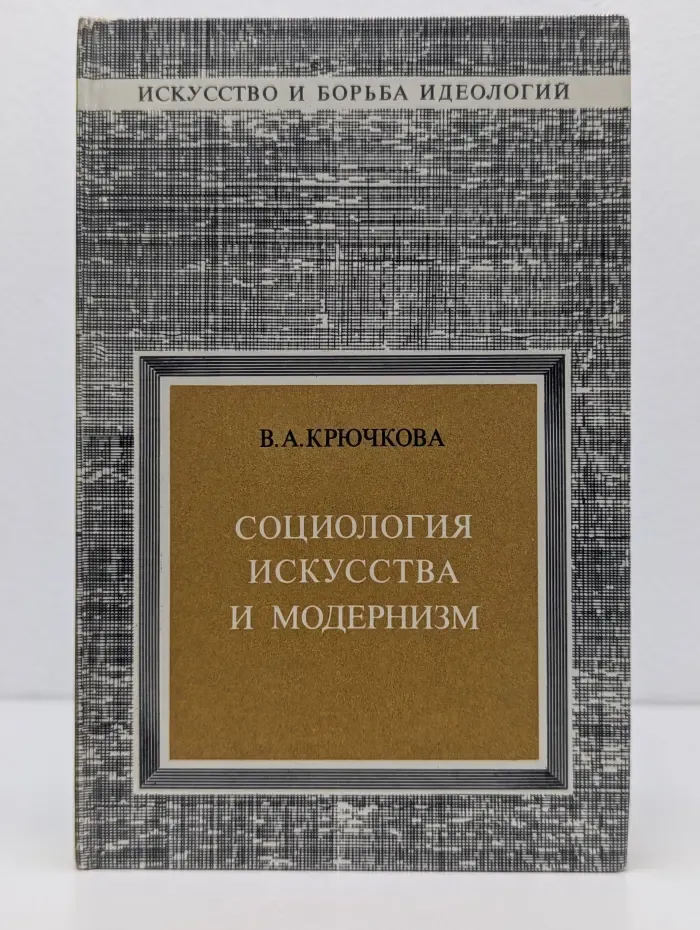 Искусство и борьба идеологий. Социология искусства и модернизм