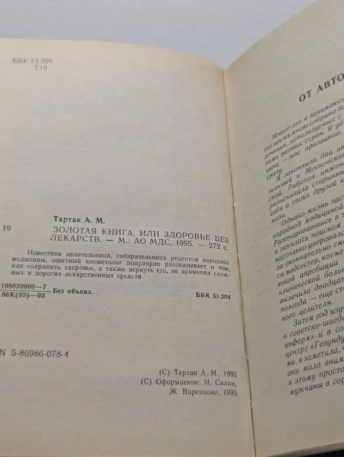 Золотая книга, или Здоровье без лекарств