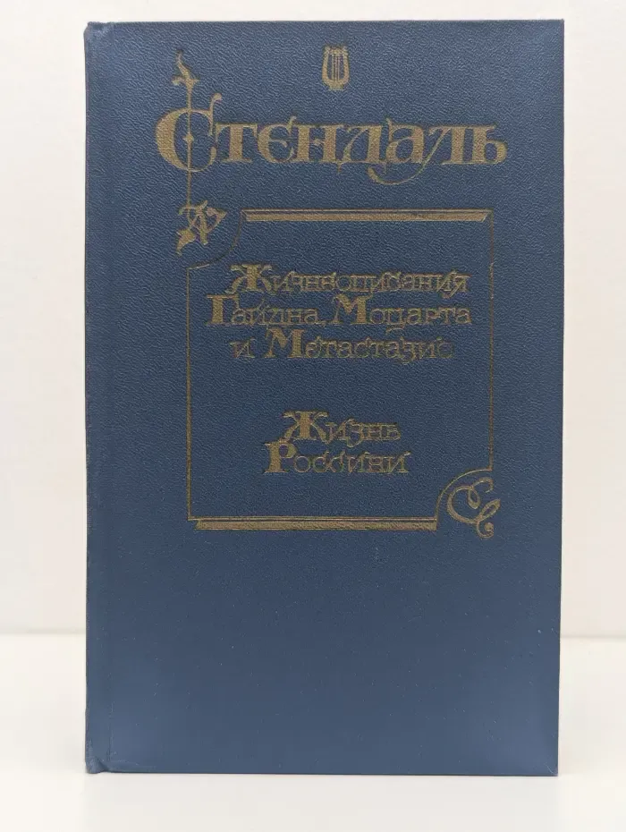 Жизнеописания Гайдна, Моцарта и Метастазио. Жизнь в России