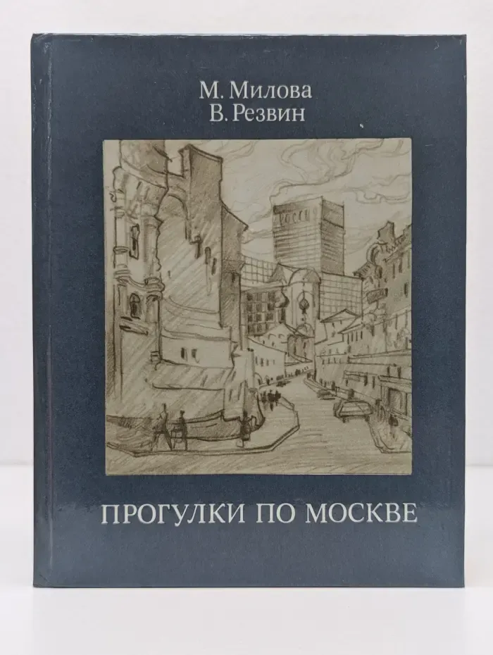 Прогулки по Москве. Архитектурные зарисовки: Путеводитель