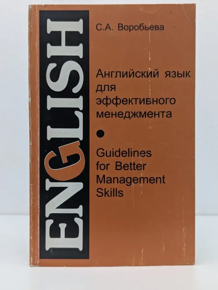 English. Английский язык для эффективного менеджмента