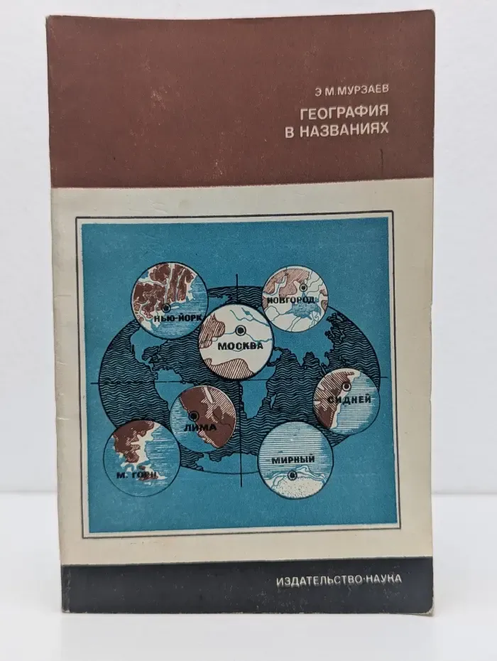 Планета Земля и Вселенная. География в названиях