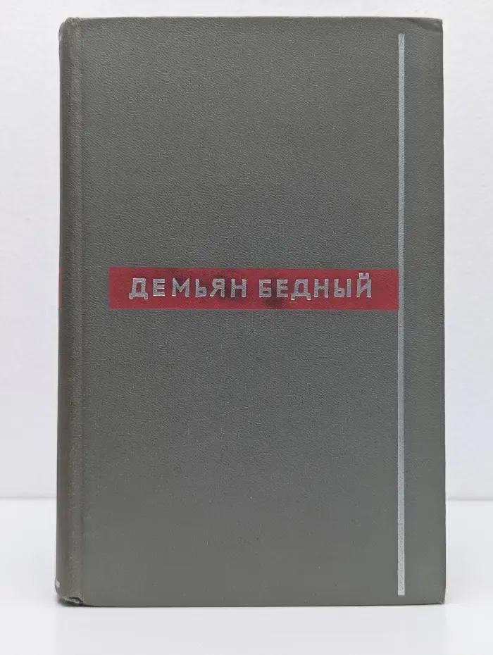 Демьян Бедный. Собрание сочинений в 8 томах. Том 8