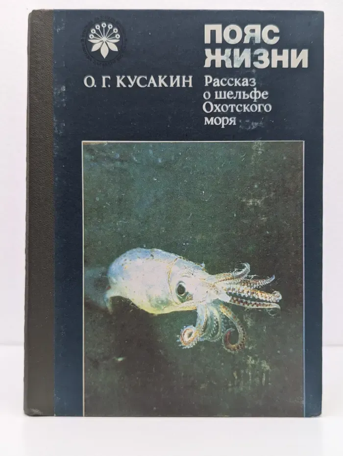 Пояс жизни. Рассказ о шельфе Охотского моря
