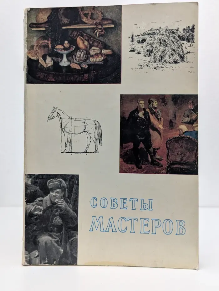 В помощь начинающим художникам. Советы мастеров. Живопись и графика