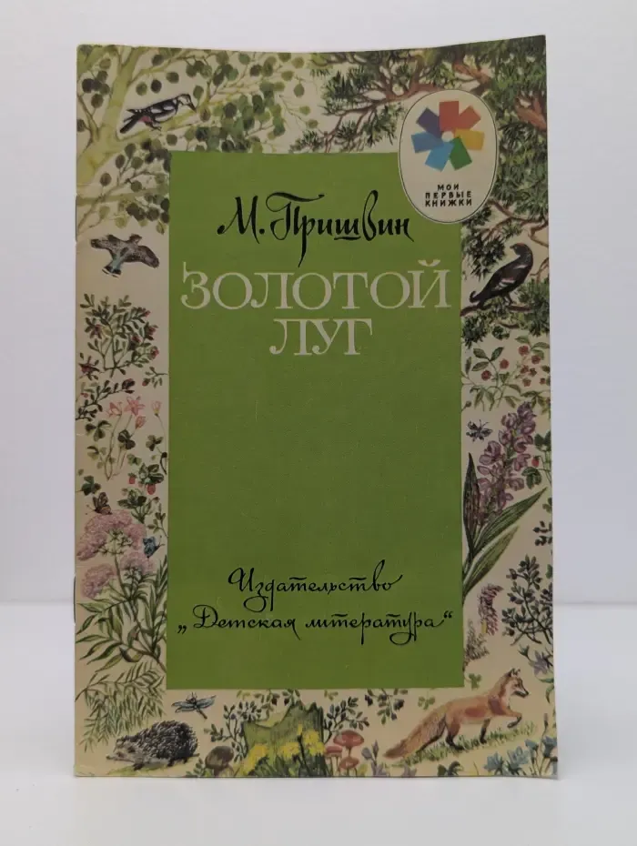 Мои первые книжки. Золотой луг