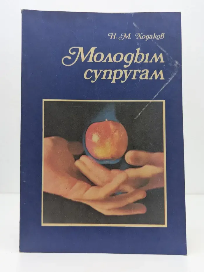 Научно-популярная медицинская литература. Молодым супругам