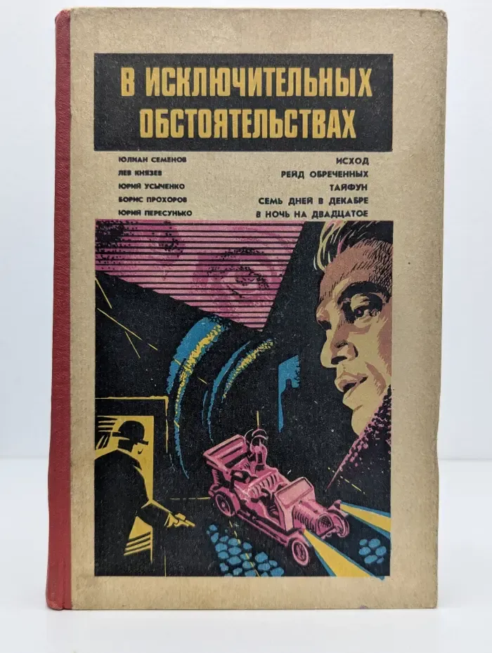 В исключительных обстоятельствах. 1983