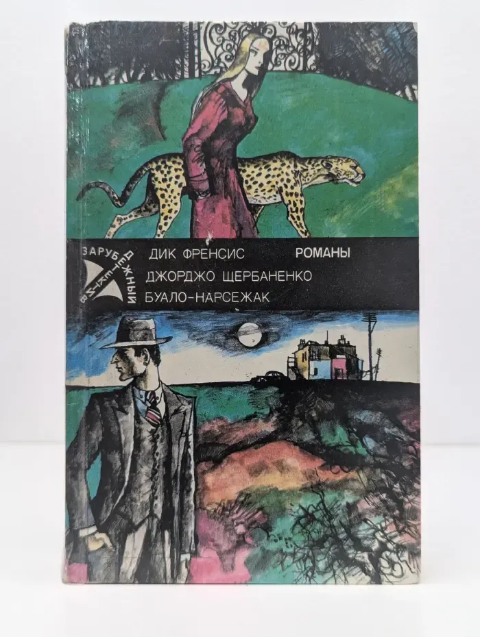 Романы. Расследование. Полицейский и философы. Порча