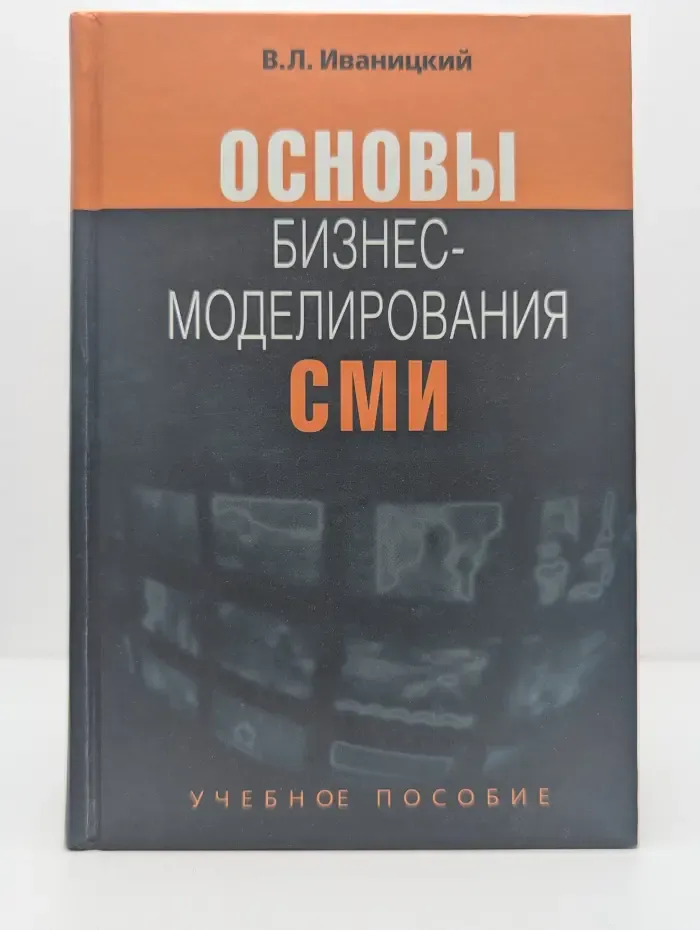 Основы бизнес-моделирования СМИ