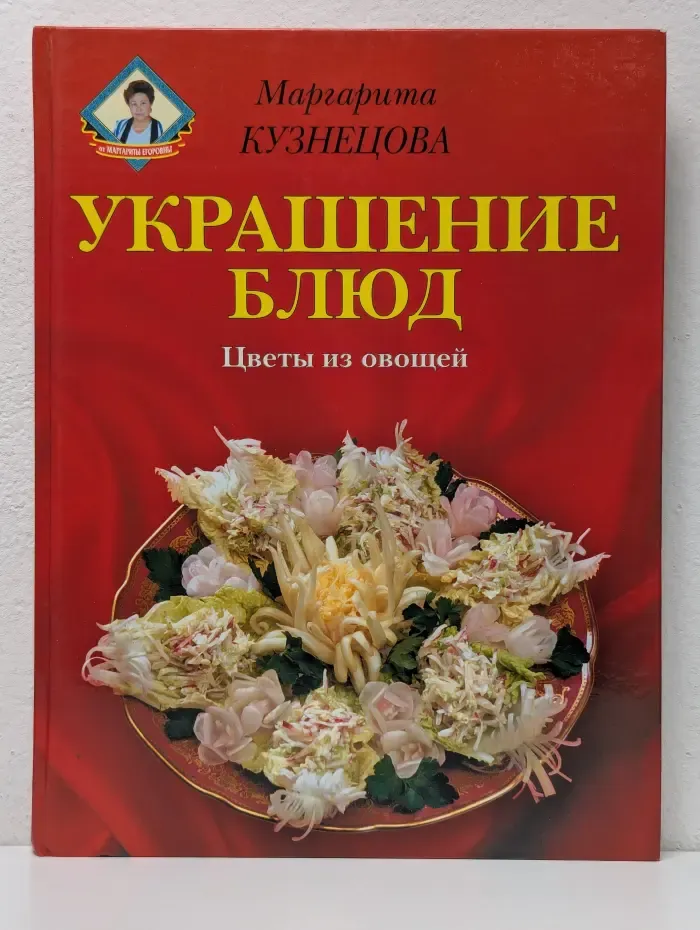 От Маргариты Егоровны. Украшение блюд. Цветы из овощей