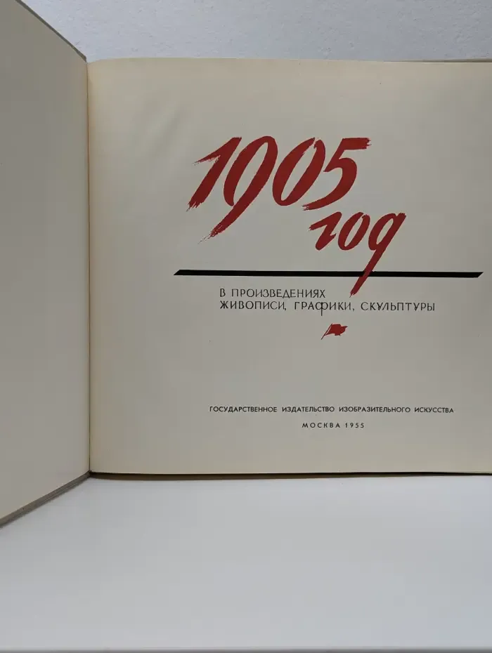 1905 в произведениях живописи, графики, скульптуры