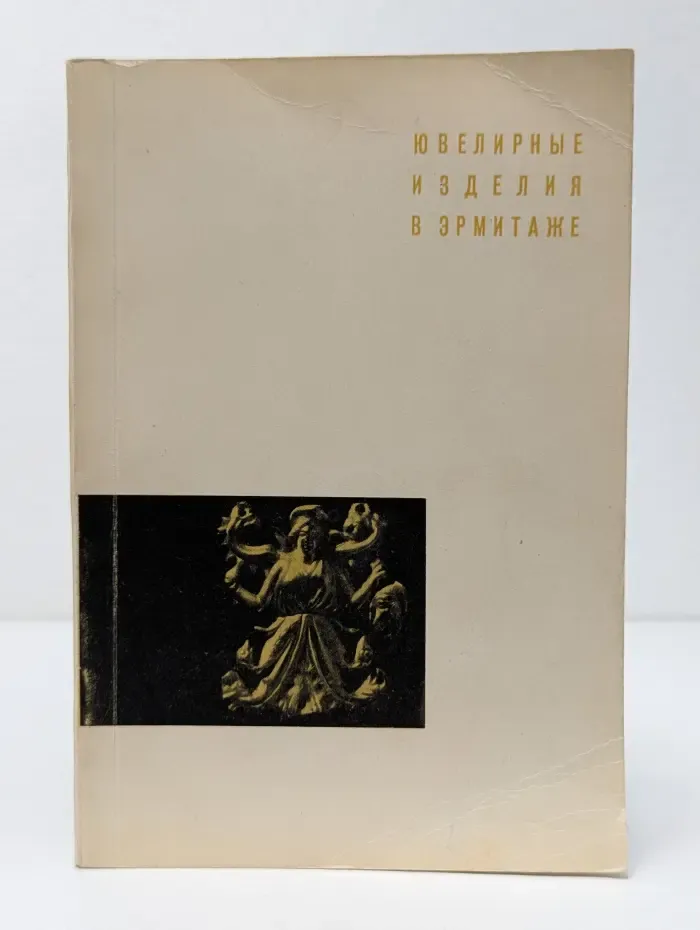 Ювелирные изделия в Эрмитаже