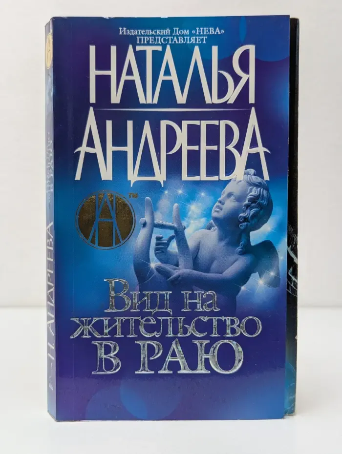 Вид на жительство в раю