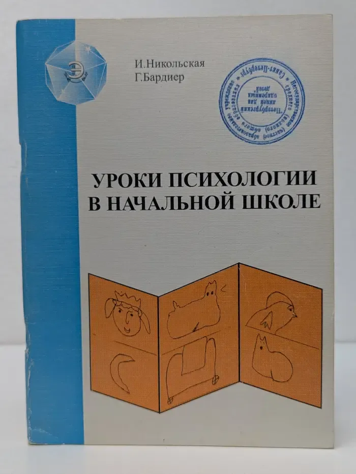 Уроки психологии в начальной школе
