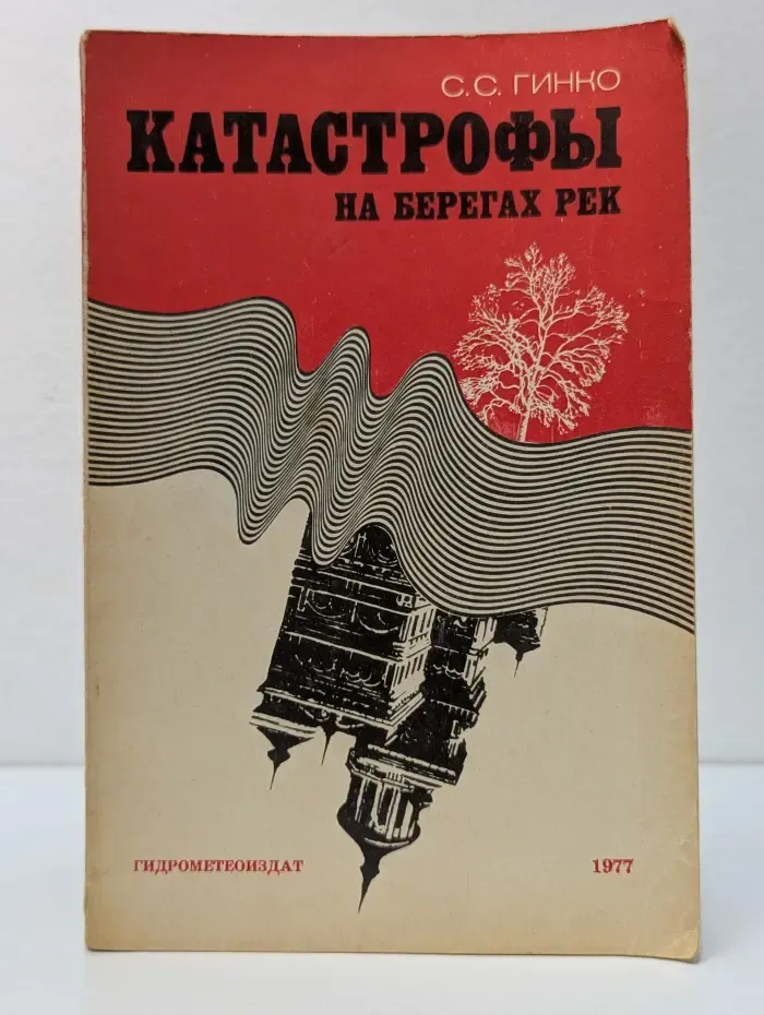 Катастрофы на берегах рек