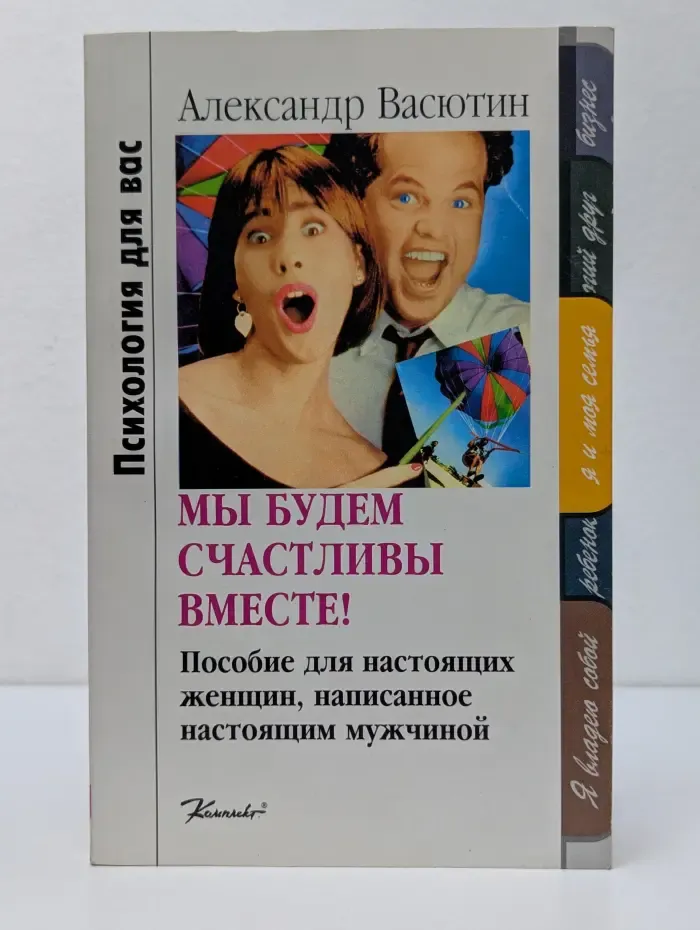 Психология для вас. Мы будем счастливы вместе!