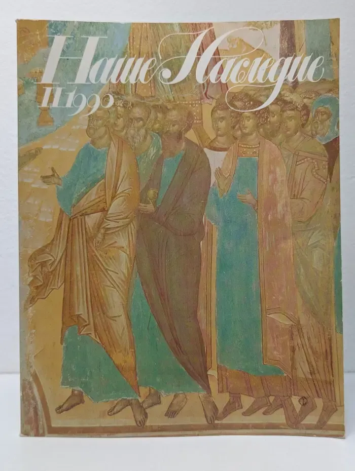 Наше наследие. Выпуск № 2/1990