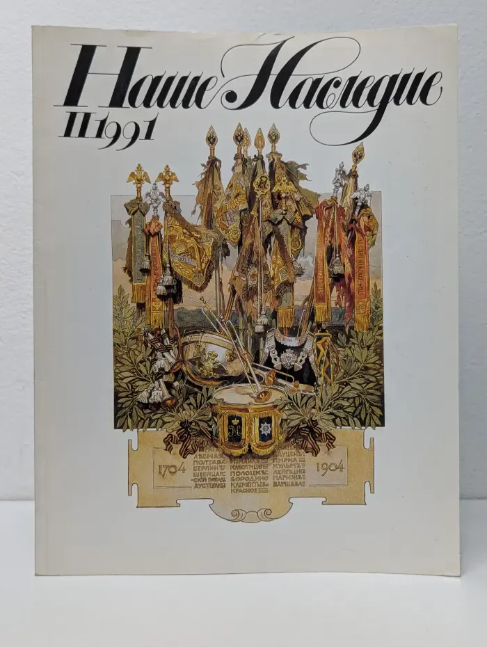 Наше Наследие. Выпуск № 2/1991