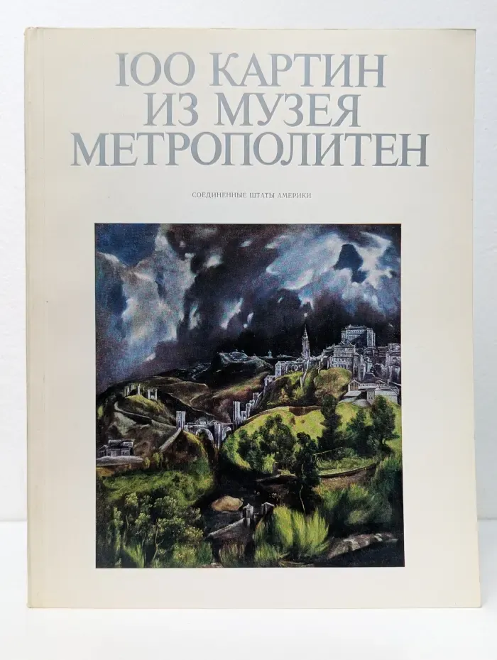 100 картин из музея Метрополитен. Соединенные Штаты Америки