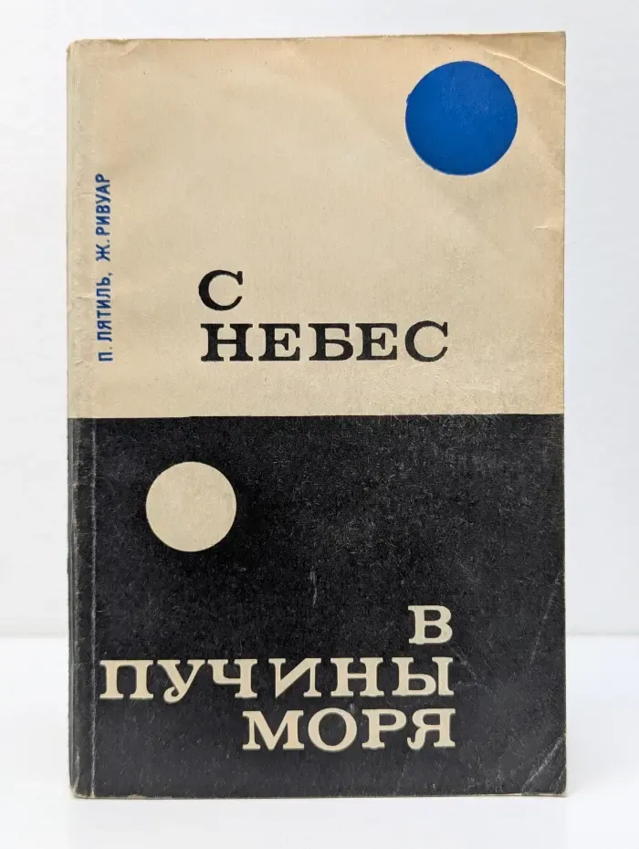 С небес в пучины моря