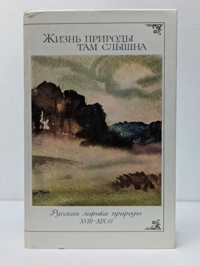 Жизнь природы там слышна. Русская лирика природы. XVIII-XIX