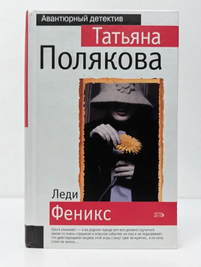 Авантюрный детектив. Леди Феникс