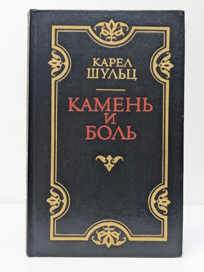 Камень и боль