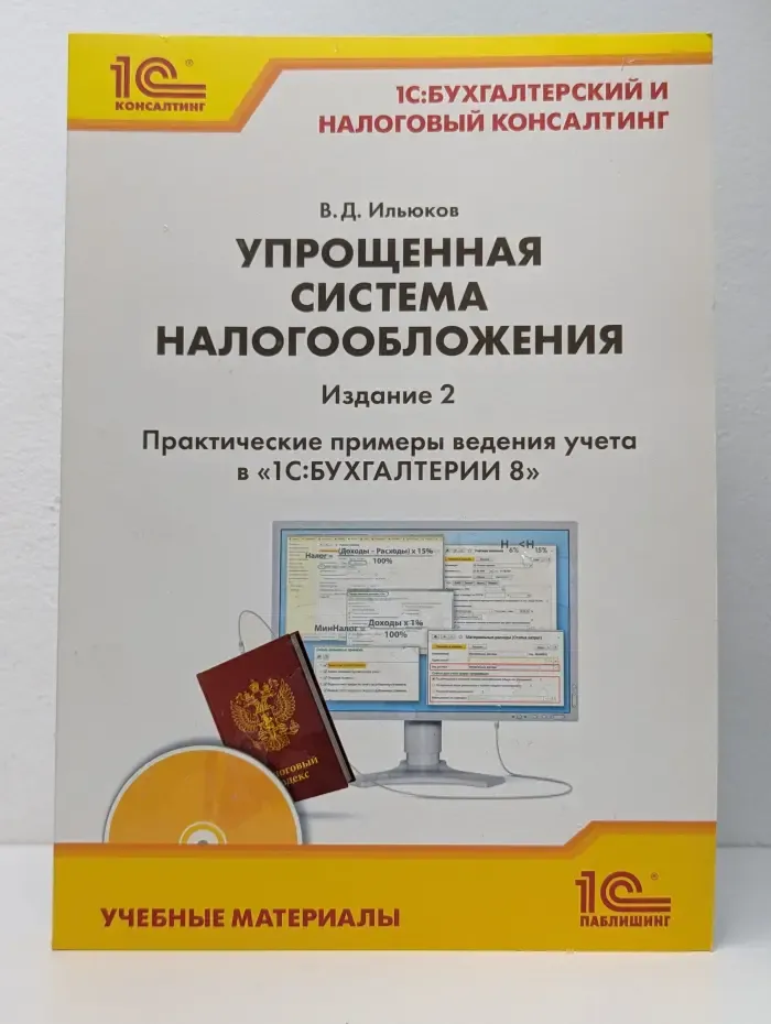 1С Консалтинг. Упрощенная система налогообложения