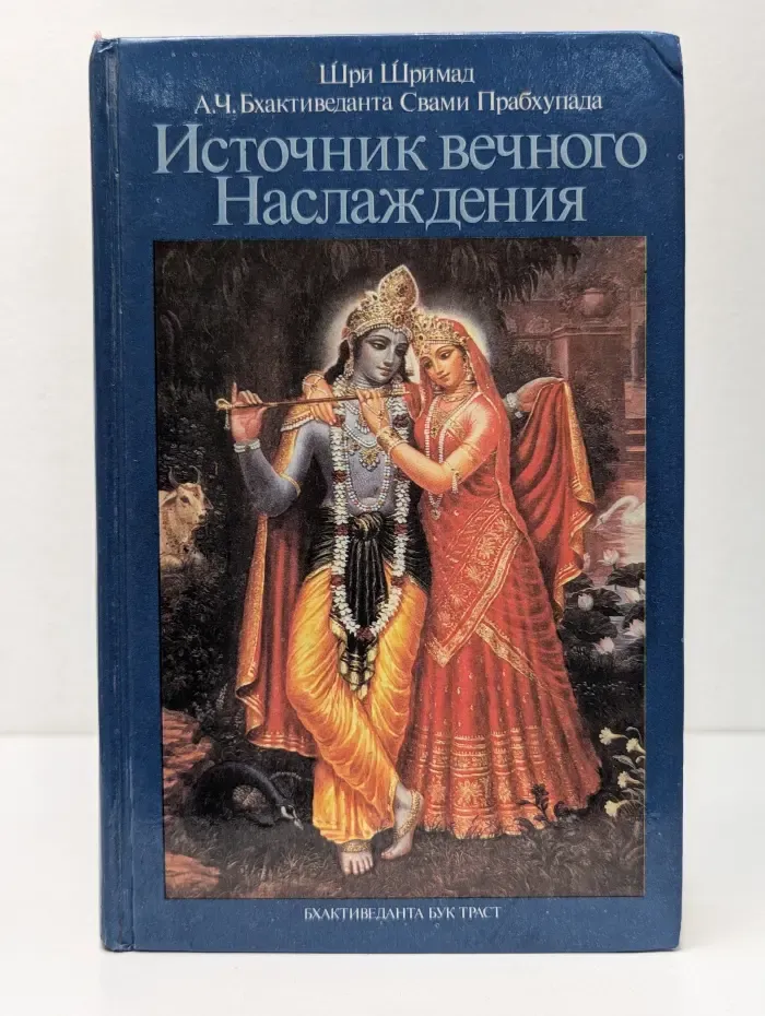 Источник вечного наслаждения