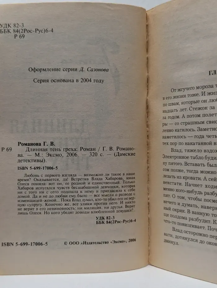 Дамские детективы. Длинная тень греха